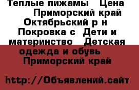 Теплые пижамы › Цена ­ 345 - Приморский край, Октябрьский р-н, Покровка с. Дети и материнство » Детская одежда и обувь   . Приморский край